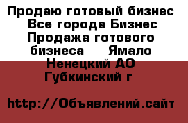 Продаю готовый бизнес  - Все города Бизнес » Продажа готового бизнеса   . Ямало-Ненецкий АО,Губкинский г.